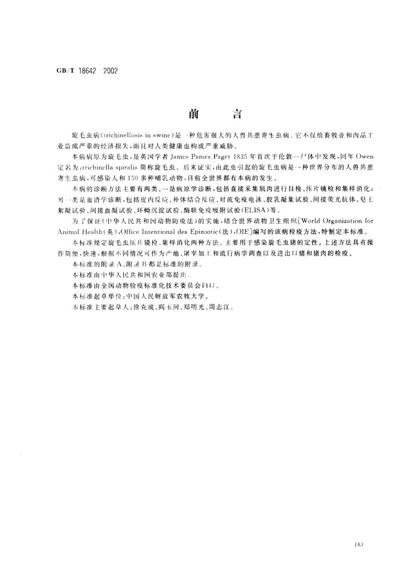 GB/T 18642-2002豬旋毛蟲病診斷技術(shù)Diagnostic techniques for trichinella spiralis in swine