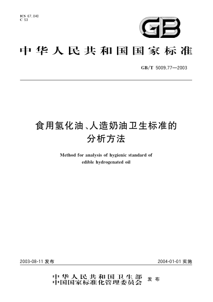 GB/T 5009.77-2003食用氫化油、人造奶油衛(wèi)生標準的分析方法Method for analysis of hygienic standard of edible hydrogenated oil