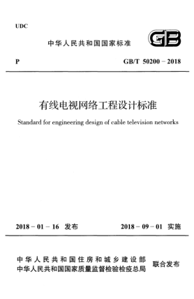 GB/T 50200-2018有線電視網(wǎng)絡(luò)工程設(shè)計標(biāo)準(zhǔn)