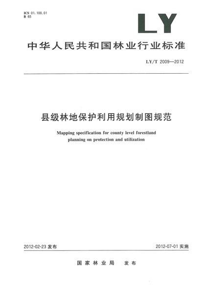 LY/T 2009-2012縣級林地保護利用規(guī)劃制圖規(guī)范Mapping specification for county level forestland planning on protection and utilization