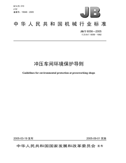 JB/T 6056-2005沖壓車間環(huán)境保護(hù)導(dǎo)則Guidelines for environmental protection at pressworking shops