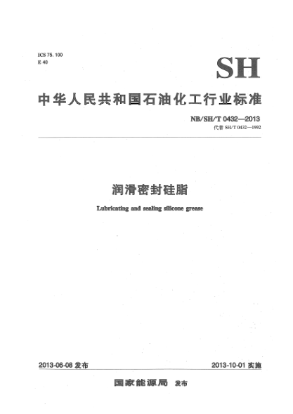 NB/SH/T 0432-2013潤滑密封硅脂