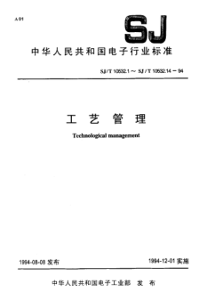 SJ/T 10532.6-1994工藝管理 工藝裝備設(shè)計(jì)與管理Technological management-Tooling design and management