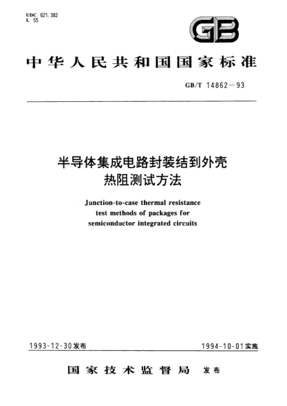 GB/T 14862-1993半導(dǎo)體集成電路封裝結(jié)到外殼熱阻測(cè)試方法Junction-to-case thermal resistance test methods of packages for semiconductor integrated circuits