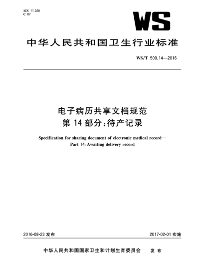 WS/T 500.14-2016電子病歷共享文檔規(guī)范  第14部分:待產(chǎn)記錄