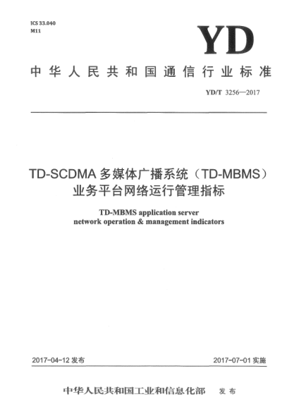 YD/T 3256-2017TD-SCDMA多媒體廣播系統(tǒng)(TD-MBMS)業(yè)務(wù)平臺(tái)網(wǎng)絡(luò)運(yùn)行管理指標(biāo)