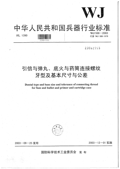 WJ 588-2003引信與彈丸、底火與藥筒連接螺紋牙型及基本尺寸與公差
