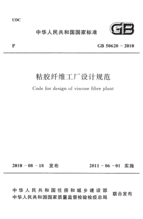 GB 50620-2010粘膠纖維工廠設(shè)計(jì)規(guī)范