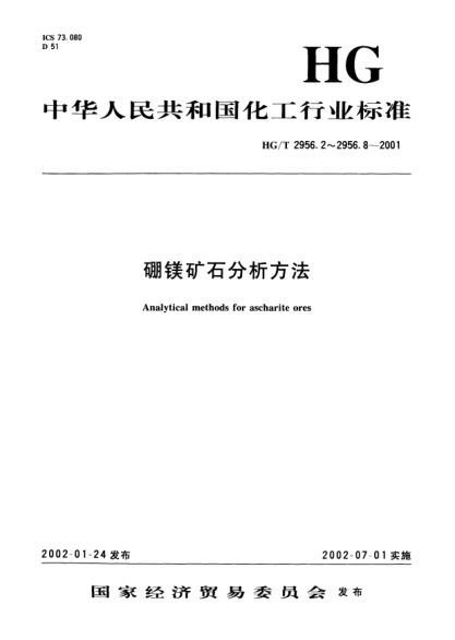 HG/T 2956.7-2001硼鎂礦石中酸不溶物含量的測定.重量法Ascharite ores -- Determination of acid insoluble matter content -- Gravimetric method