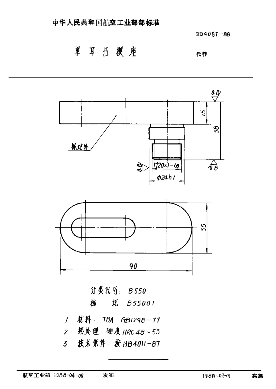 HB 4087-1988單耳凸模座