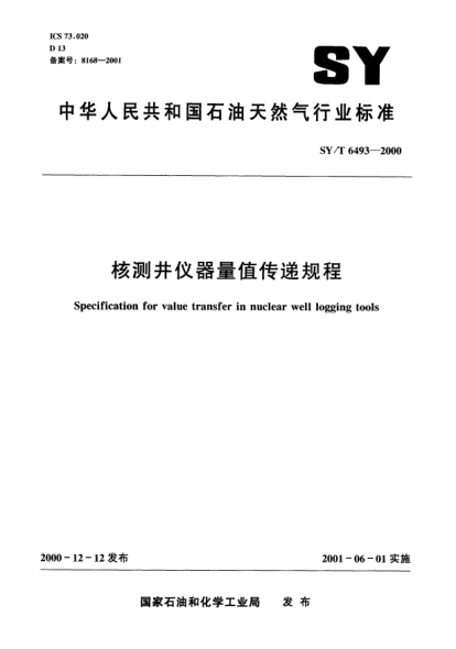 SY/T 6493-2000核測井儀器量值傳遞規(guī)程Specification for value transfer in nuclear well logging tools