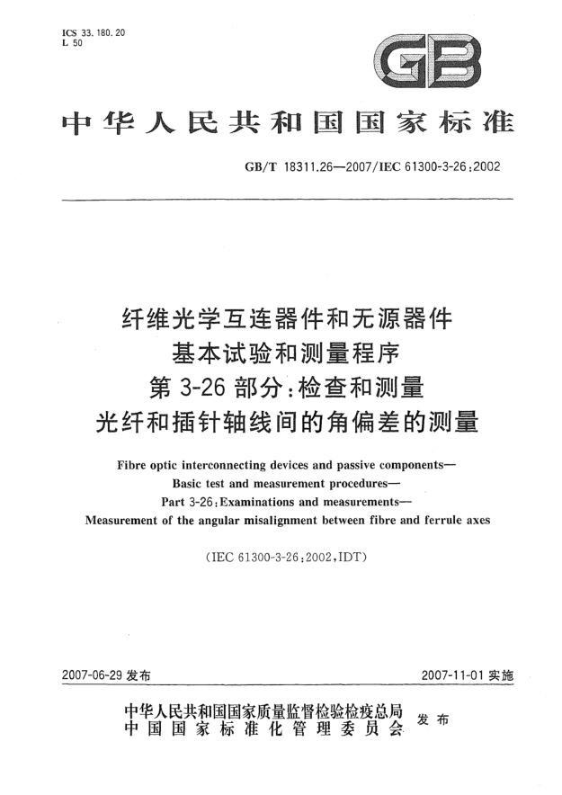 GB/T 18311.26-2007纖維光學(xué)互連器件和無源器件 基本試驗和測量程序 第3-26部分:檢查和測量 光纖和插針軸線間的角偏差的測量