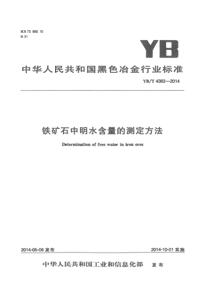 YB/T 4382-2014鐵礦石中明水含量的測(cè)定方法