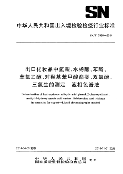SN/T 3920-2014出口化妝品中氫醌、水楊酸、苯酚、苯氧乙醇、對(duì)羥基苯甲酸酯類、雙氯酚、三氯生的測(cè)定 液相色譜法