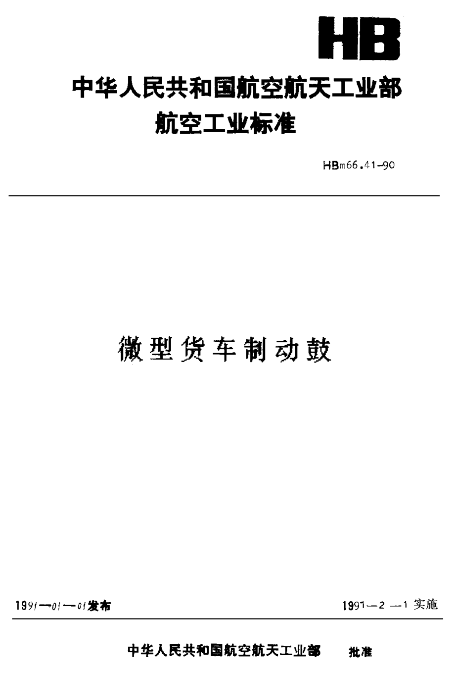 HBm 66.41-1990微型貨車(chē) 制動(dòng)鼓