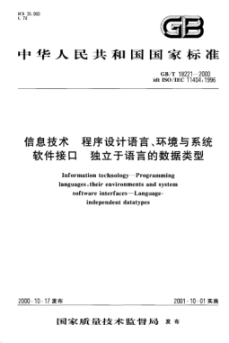 GB/T 18221-2000信息技術(shù)  程序設(shè)計(jì)語言、環(huán)境與系統(tǒng)軟件接口 獨(dú)立于語言的數(shù)據(jù)類型Information technology--Programming languages,their environments and system software interfaces--Language-independent datatypes