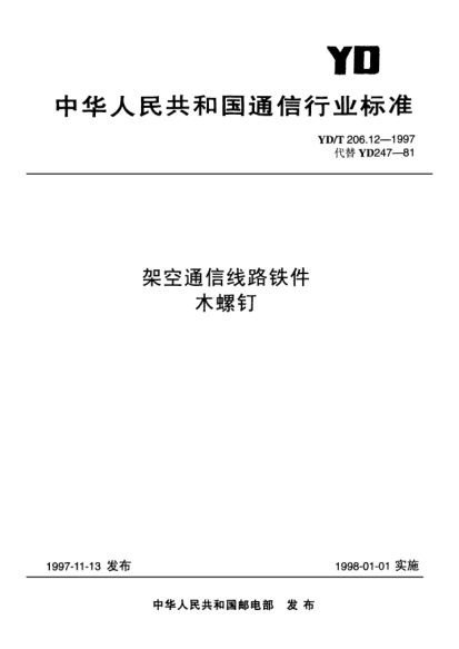 YD/T 206.12-1997架空通信線路鐵件.木螺釘