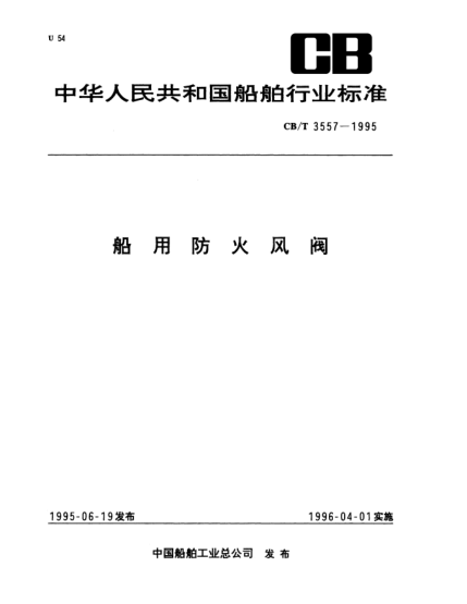 CB/T 3557-1995船用防火風(fēng)閥