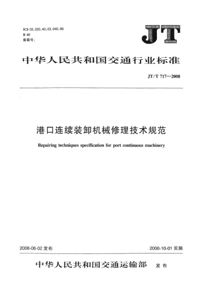 JT/T 717-2008港口連續(xù)裝卸機械修理技術規(guī)范