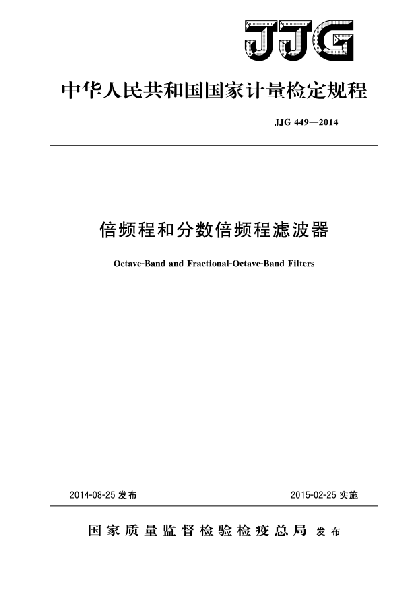 JJG 449-2014倍頻程和分?jǐn)?shù)倍頻程濾波器檢定規(guī)程