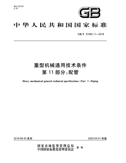 GB/T 37400.11-2019重型機(jī)械通用技術(shù)條件  第11部分:配管