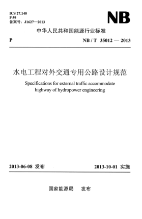 NB/T 35012-2013水電工程對(duì)外交通專(zhuān)用公路設(shè)計(jì)規(guī)范