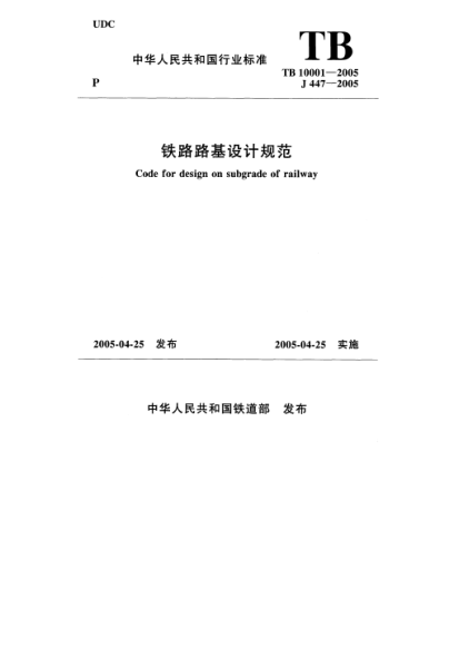 TB 10001-2005鐵路路基設(shè)計(jì)規(guī)范Code for design on subgrade of railway