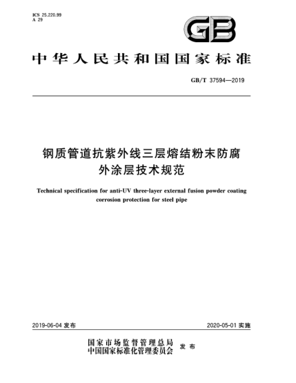 GB/T 37594-2019鋼質(zhì)管道抗紫外線三層熔結(jié)粉末防腐外涂層技術(shù)規(guī)范