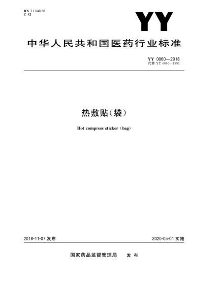 YY 0060-2018熱敷貼(袋)