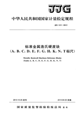 JJG 113-2013標準金屬洛氏硬度塊(A，B，C，D，E，F(xiàn)，G，H，K，N，T標尺)檢定規(guī)程