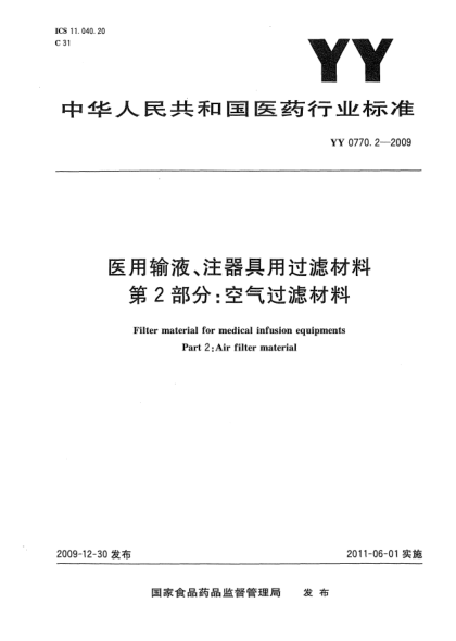 YY/T 0770.2-2009醫(yī)用輸液、注器具用過濾材料 第2部分：空氣過濾材料
