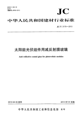 JC/T 2170-2013太陽能光伏組件用減反射膜玻璃