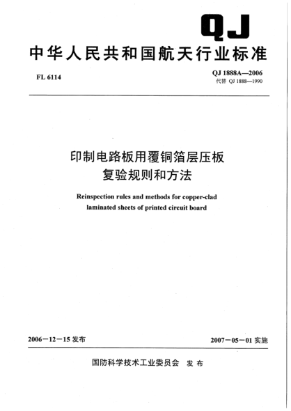 QJ 1888A-2006印制電路板用覆銅箔層壓板復(fù)驗規(guī)則和方法