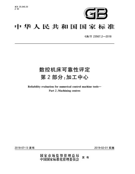 GB/T 23567.2-2018數(shù)控機(jī)床可靠性評(píng)定  第2部分:加工中心