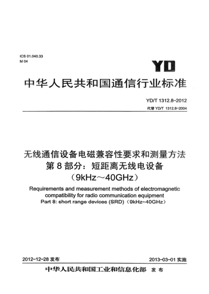 YD/T 1312.8-2012無線通信設(shè)備電磁兼容性要求和測量方法 第8部分：短距離無線電設(shè)備（9kHz-40GHz）