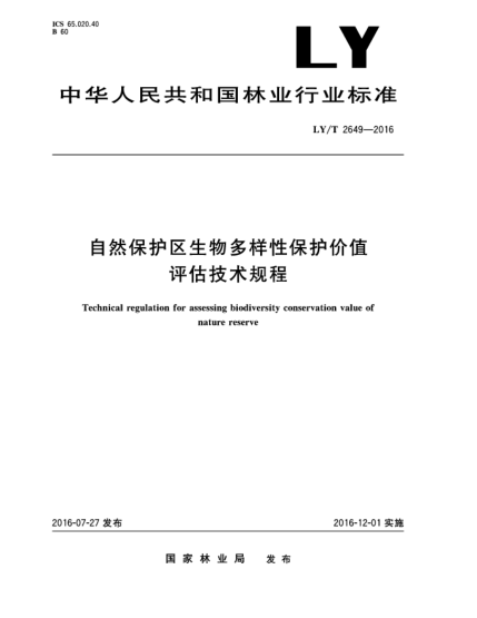 LY/T 2649-2016自然保護區(qū)生物多樣性保護價值評估技術(shù)規(guī)程