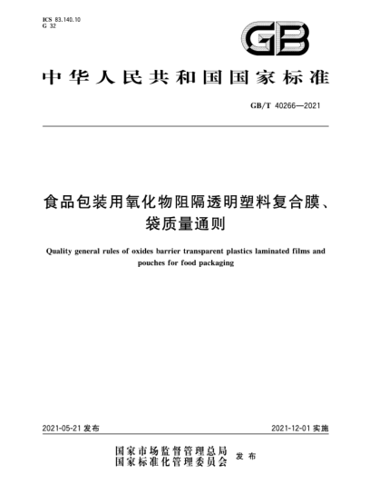 GB/T 40266-2021食品包裝用氧化物阻隔透明塑料復(fù)合膜、袋質(zhì)量通則