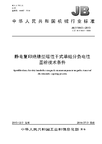 JB/T 9443-2013靜電復(fù)印絕緣型磁性干式單組份負(fù)電性墨粉技術(shù)條件