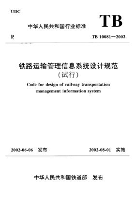 TB 10081-2002鐵路運輸管理信息系統(tǒng)設(shè)計規(guī)范(試行)
