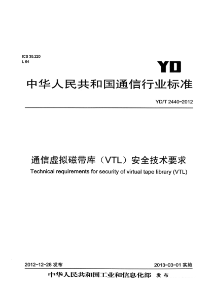 YD/T 2440-2012通信虛擬磁帶庫（VTL）安全技術要求