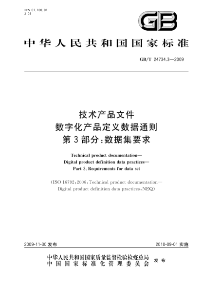 GB/T 24734.3-2009技術(shù)產(chǎn)品文件.數(shù)字化產(chǎn)品定義數(shù)據(jù)通則.第3部分:數(shù)據(jù)集要求Technical product documentation—Digital product definition data practices—Part 3:Requirements for data set