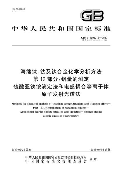 GB/T 4698.12-2017海綿鈦、鈦及鈦合金化學(xué)分析方法  第12部分:釩量的測定  硫酸亞鐵銨滴定法和電感耦合等離子體原子發(fā)射光譜法