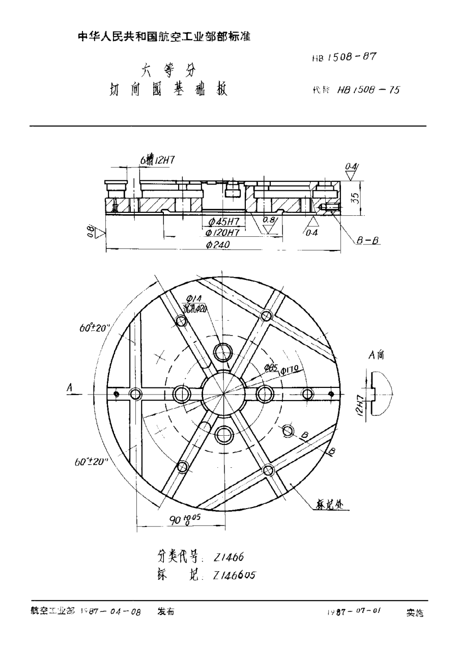 HB 1508-1987六等分切向圓基礎(chǔ)板
