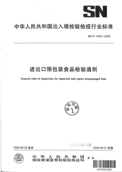 SN/T 1642-2005進(jìn)出口預(yù)包裝食品檢驗(yàn)通則