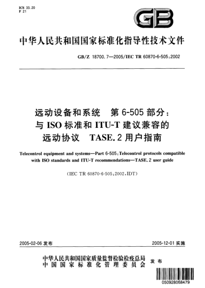 GB/Z 18700.7-2005遠(yuǎn)動(dòng)設(shè)備和系統(tǒng)  第6-505部分;與ISO標(biāo)準(zhǔn)和ITU-T建議兼容的遠(yuǎn)動(dòng)協(xié)議 TASE.2 用戶指南Telecontrol equipment and systems--Part 6-605:Telecontrol protocols compatible with ISO standard and ITU-T recommendations--TASE.2 user guide