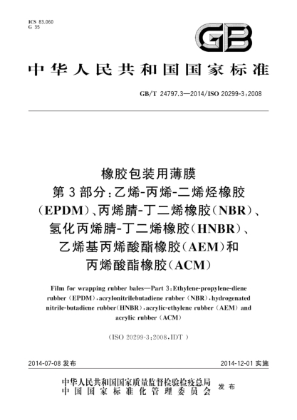 GB/T 24797.3-2014橡膠包裝用薄膜 第3部分:乙烯-丙烯-二烯烴橡膠(EPDM)、丙烯腈-丁二烯橡膠(NBR)、氫化丙烯腈-丁二烯橡膠(HNBR)、乙烯基丙烯酸酯橡膠(AEM)和丙烯酸酯橡膠(ACM)