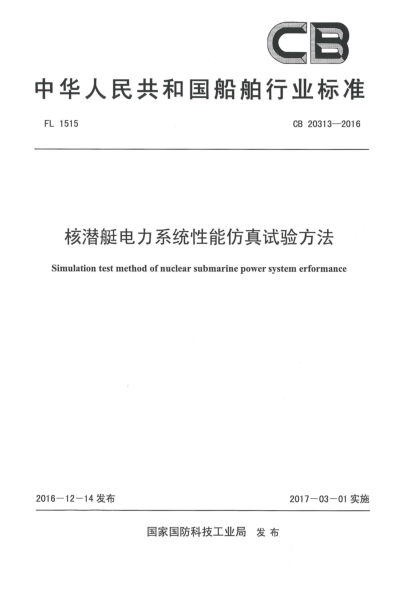 CB 20313-2016核潛艇電力系統(tǒng)性能仿真試驗方法