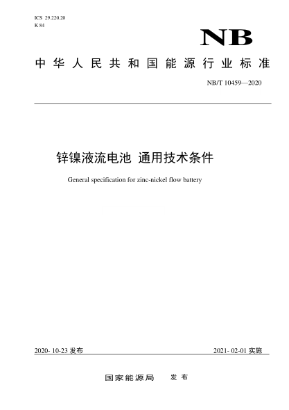 NB/T 10459-2020鋅鎳液流電池 通用技術(shù)條件