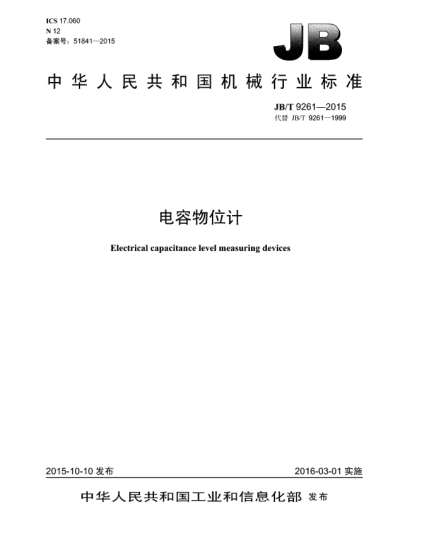 JB/T 9261-2015電容物位計(jì)