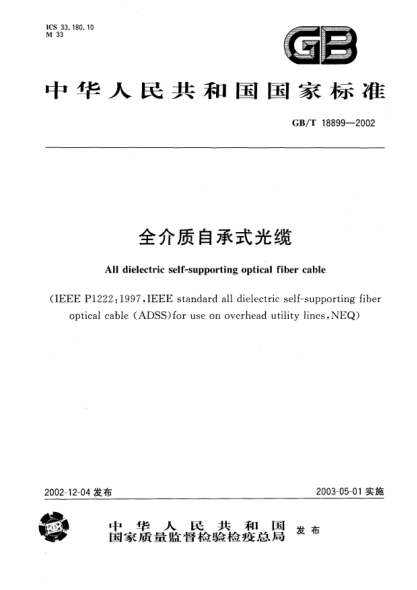 GB/T 18899-2002全介質(zhì)自承式光纜All dielectric self-supporting optical fiber cable
